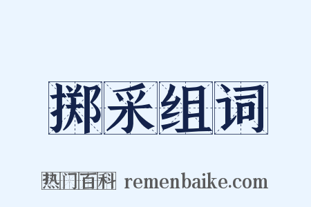 掷采组词是什么意思的图片